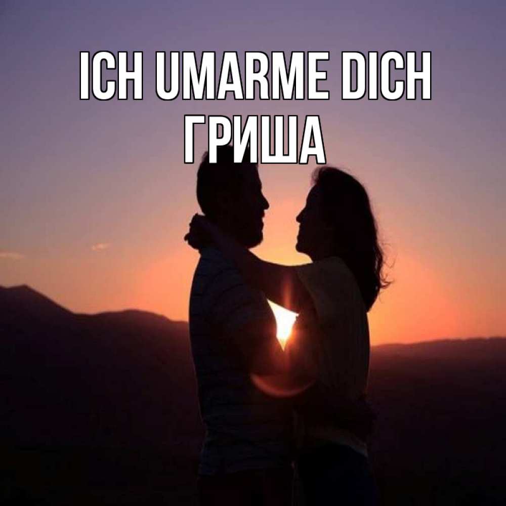 Открытка на каждый день с именем, Гриша Ich umarme dich для возлюбленных Прикольная открытка с пожеланием онлайн скачать бесплатно 