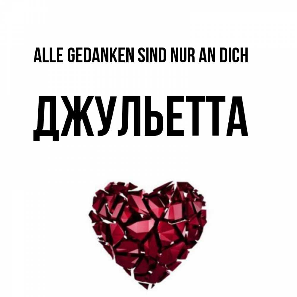 Открытка на каждый день с именем, Джульетта Alle Gedanken sind nur an dich рубиновое 1 Прикольная открытка с пожеланием онлайн скачать бесплатно 