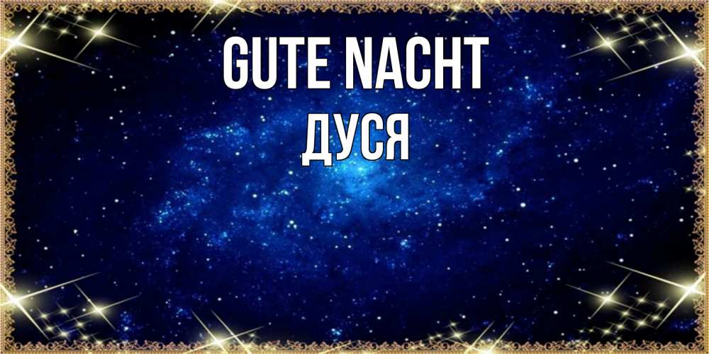 Открытка на каждый день с именем, Дуся Gute Nacht открытки перед сном Прикольная открытка с пожеланием онлайн скачать бесплатно 