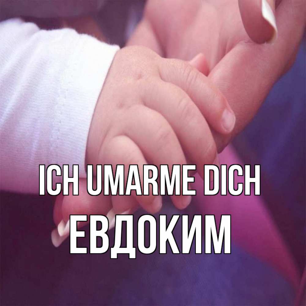 Открытка на каждый день с именем, Евдоким Ich umarme dich мама с ребенком Прикольная открытка с пожеланием онлайн скачать бесплатно 