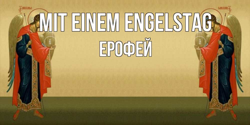 Открытка на каждый день с именем, Ерофей Mit einem Engelstag христианство, праздники, день ангела Прикольная открытка с пожеланием онлайн скачать бесплатно 