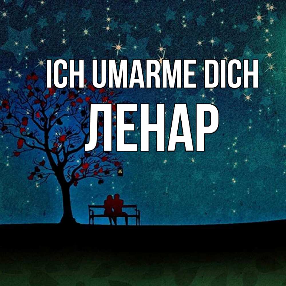Открытка на каждый день с именем, Ленар Ich umarme dich много звезд Прикольная открытка с пожеланием онлайн скачать бесплатно 