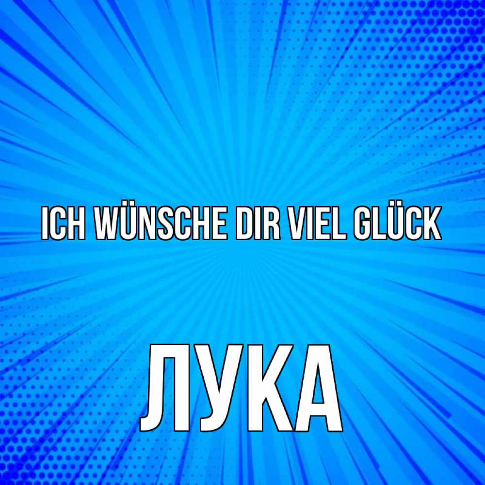 Открытка на каждый день с именем, Лука Ich wünsche dir viel Glück на удачу Прикольная открытка с пожеланием онлайн скачать бесплатно 