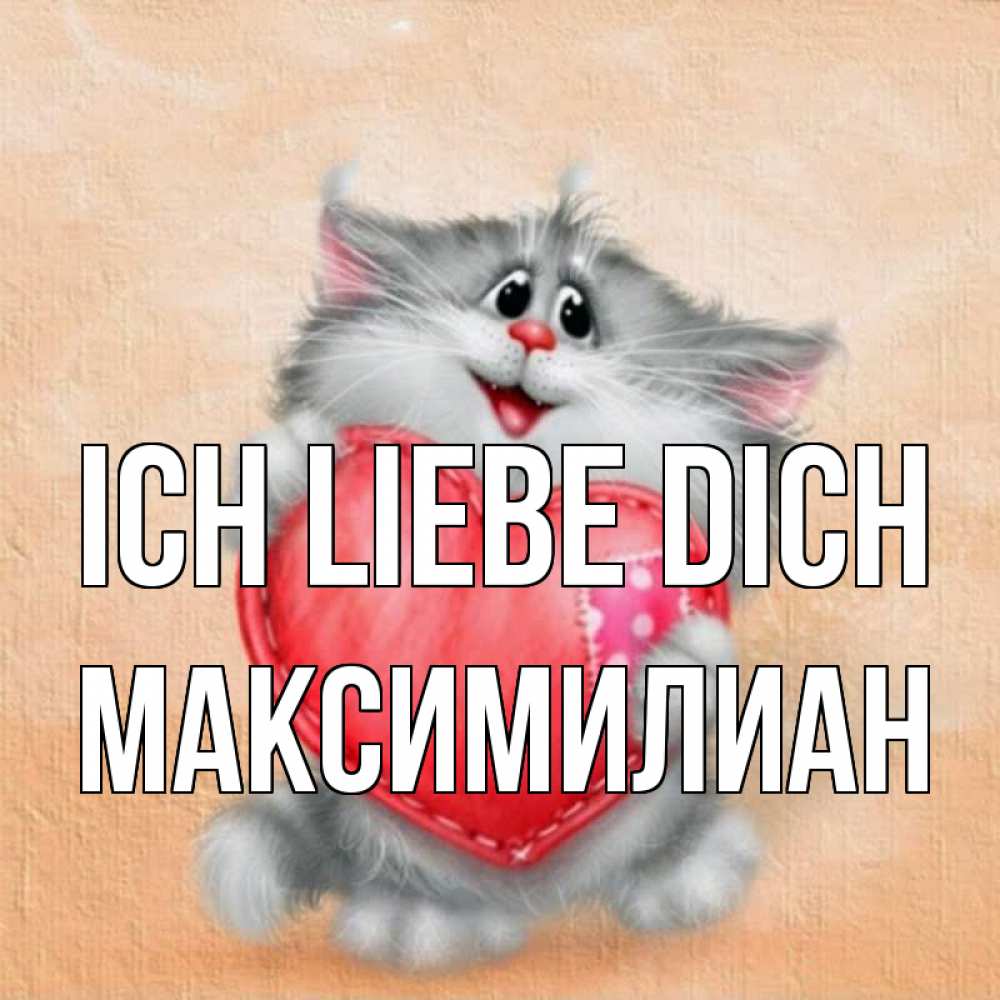 Открытка на каждый день с именем, Максимилиан Ich liebe dich сердце с заплаткой Прикольная открытка с пожеланием онлайн скачать бесплатно 