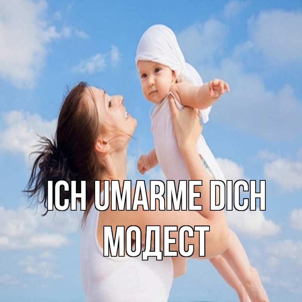 Открытка на каждый день с именем, Модест Ich umarme dich небо и облака 1 Прикольная открытка с пожеланием онлайн скачать бесплатно 