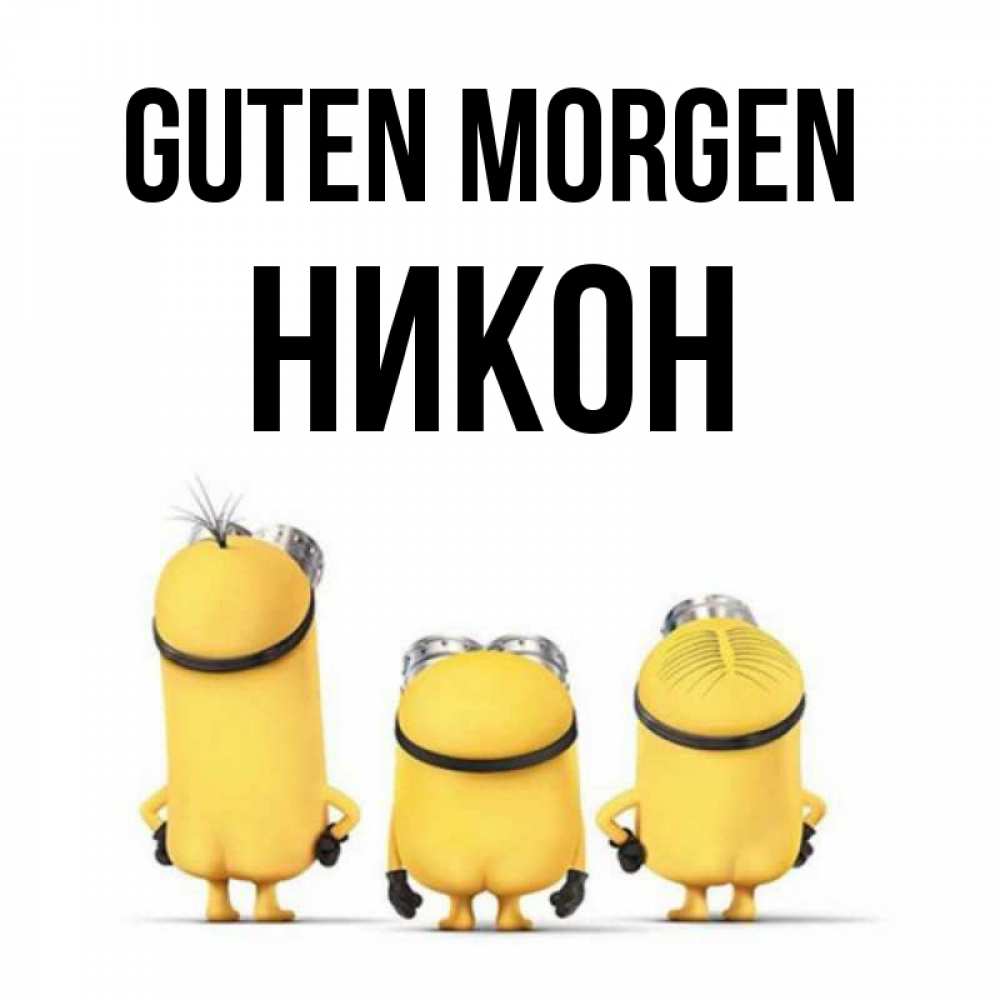 Открытка на каждый день с именем, Никон Guten Morgen подписать открытку онлайн бесплатно Прикольная открытка с пожеланием онлайн скачать бесплатно 
