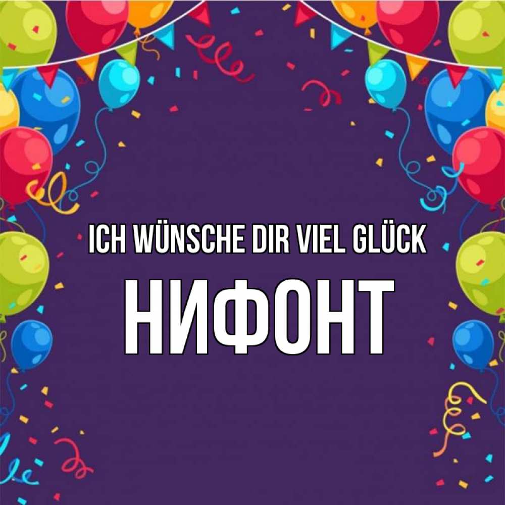 Открытка на каждый день с именем, Нифонт Ich wünsche dir viel Glück шары Прикольная открытка с пожеланием онлайн скачать бесплатно 