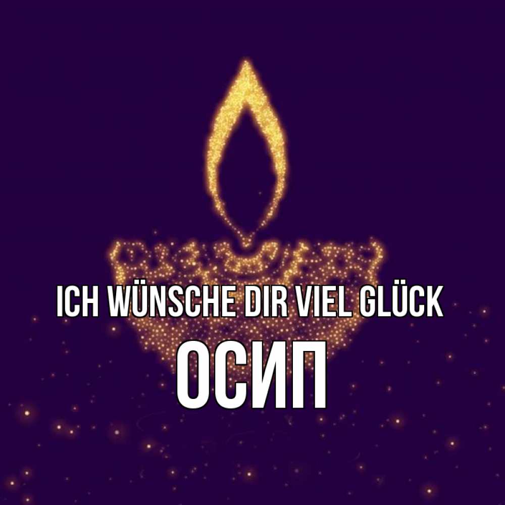 Открытка на каждый день с именем, Осип Ich wünsche dir viel Glück пусть повезет 2 Прикольная открытка с пожеланием онлайн скачать бесплатно 