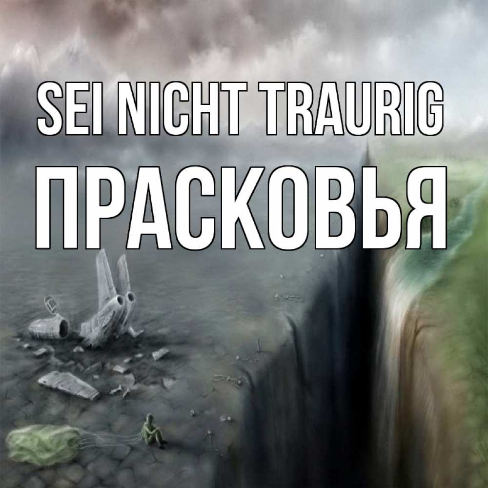 Открытка на каждый день с именем, Прасковья Sei nicht traurig все спаслись. Прикольная открытка с пожеланием онлайн скачать бесплатно 