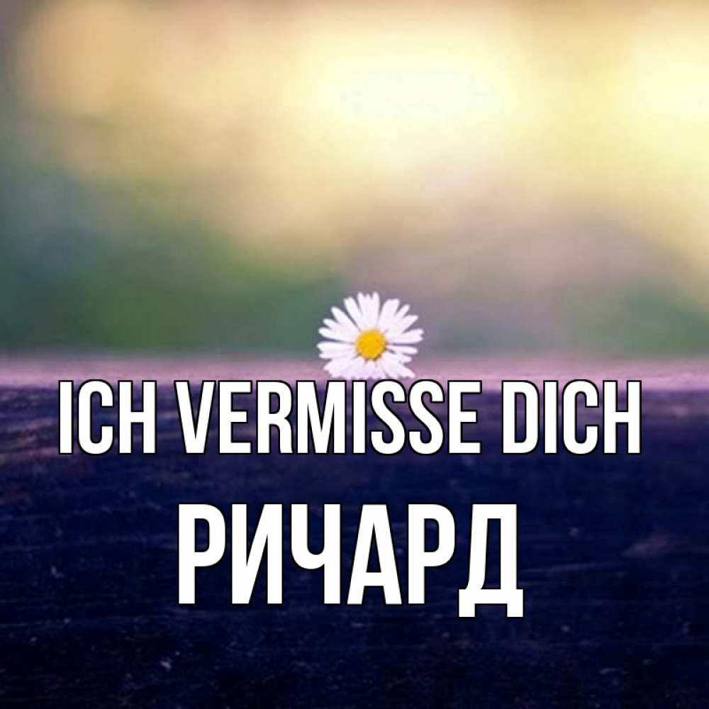 Открытка на каждый день с именем, Ричард Ich vermisse dich приходи в гости Прикольная открытка с пожеланием онлайн скачать бесплатно 