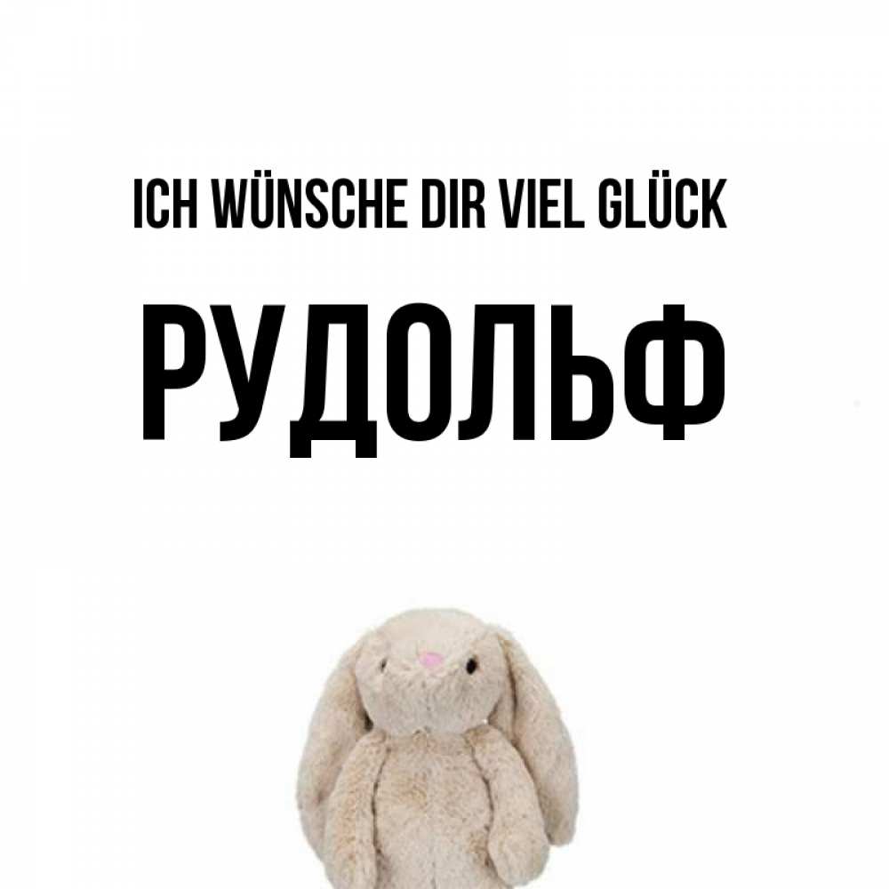 Открытка на каждый день с именем, Рудольф Ich wünsche dir viel Glück сайт создаватель открыток Прикольная открытка с пожеланием онлайн скачать бесплатно 