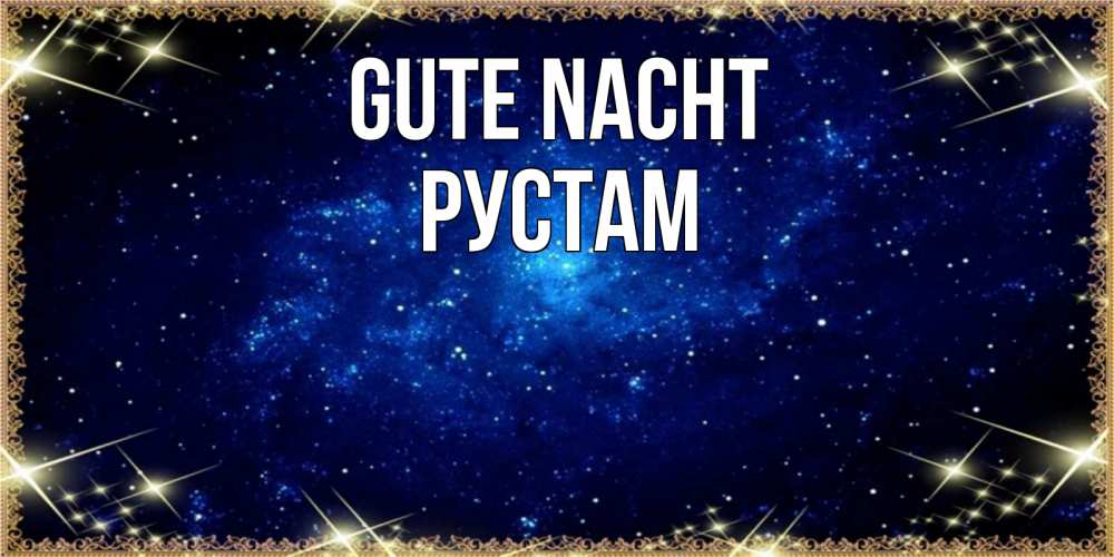Открытка на каждый день с именем, Рустам Gute Nacht открытки перед сном Прикольная открытка с пожеланием онлайн скачать бесплатно 