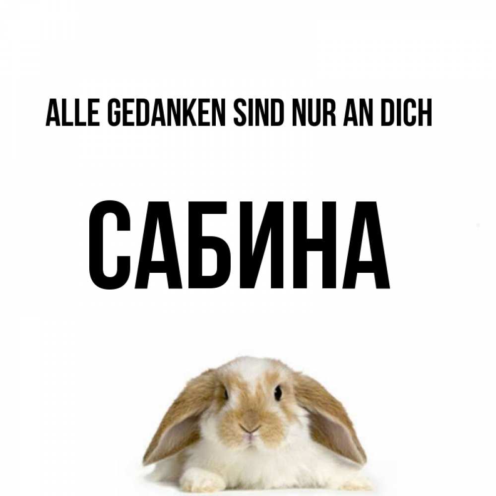 Открытка на каждый день с именем, Сабина Alle Gedanken sind nur an dich подписать своими руками онлайн Прикольная открытка с пожеланием онлайн скачать бесплатно 
