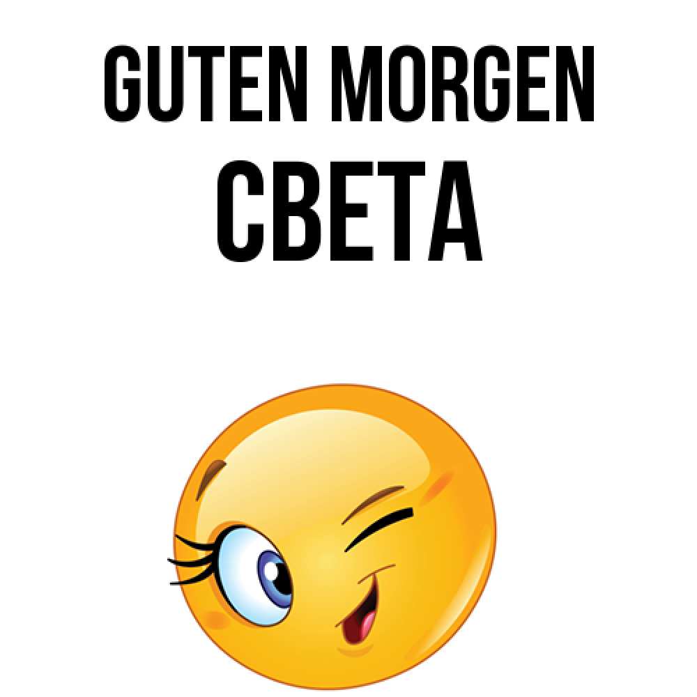 Открытка на каждый день с именем, Света Guten Morgen хорошее настроение Прикольная открытка с пожеланием онлайн скачать бесплатно 