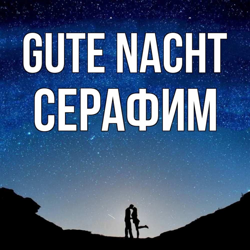 Открытка на каждый день с именем, Серафим Gute Nacht звездное небо и люди Прикольная открытка с пожеланием онлайн скачать бесплатно 