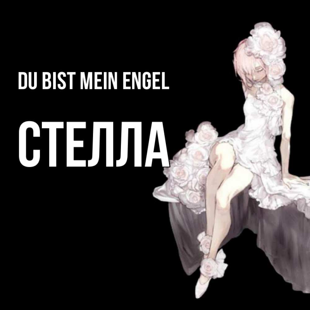 Открытка на каждый день с именем, Стелла Du bist mein Engel девушка в стиле аниме как ангел Прикольная открытка с пожеланием онлайн скачать бесплатно 