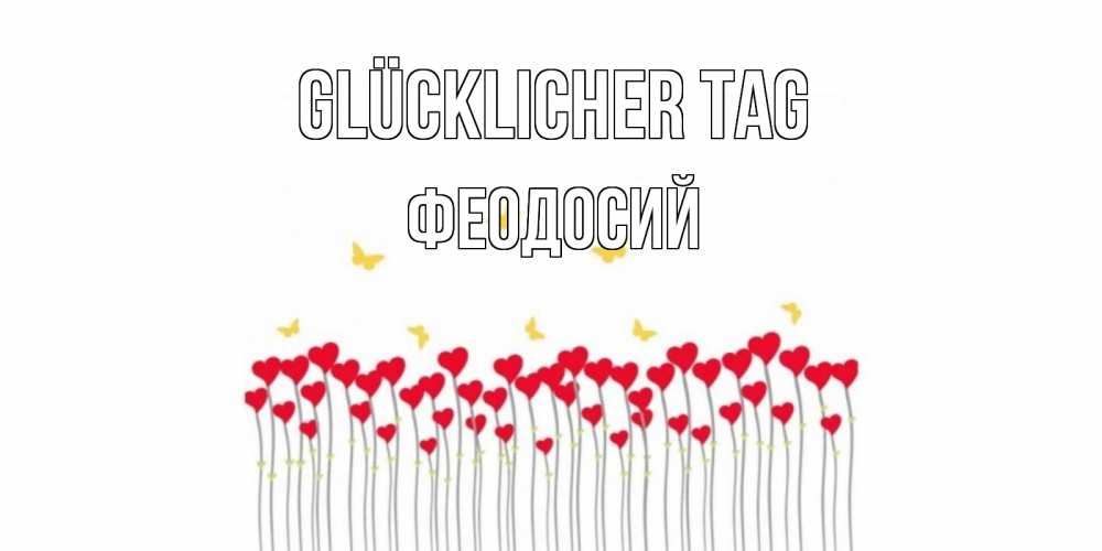 Открытка на каждый день с именем, Феодосий Glücklicher Tag открытка отличного дня с сердечками Прикольная открытка с пожеланием онлайн скачать бесплатно 