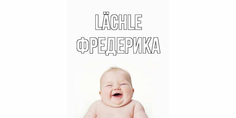 Открытка на каждый день с именем, Фредерика Lächle ребенок Прикольная открытка с пожеланием онлайн скачать бесплатно 
