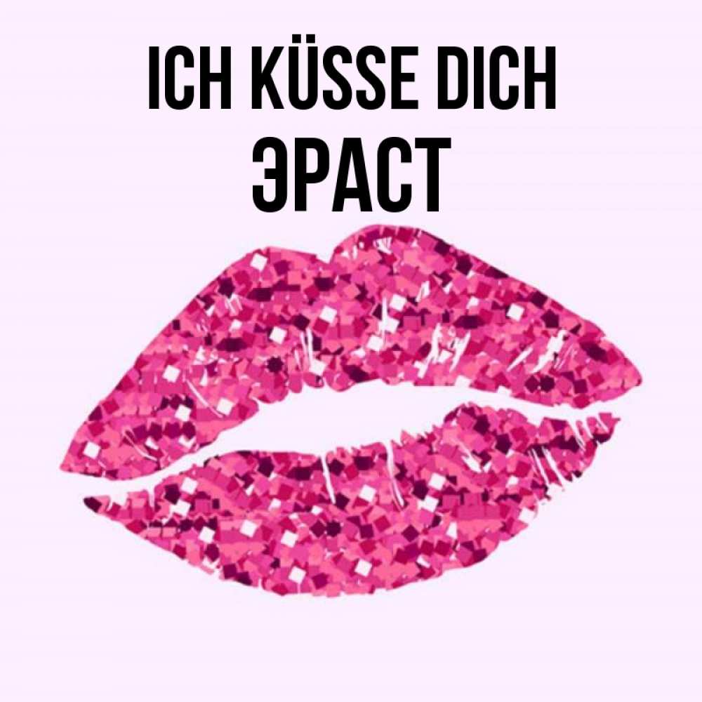 Открытка на каждый день с именем, Эраст Ich küsse dich открытка с женскими губами и поцелуем для парня Прикольная открытка с пожеланием онлайн скачать бесплатно 