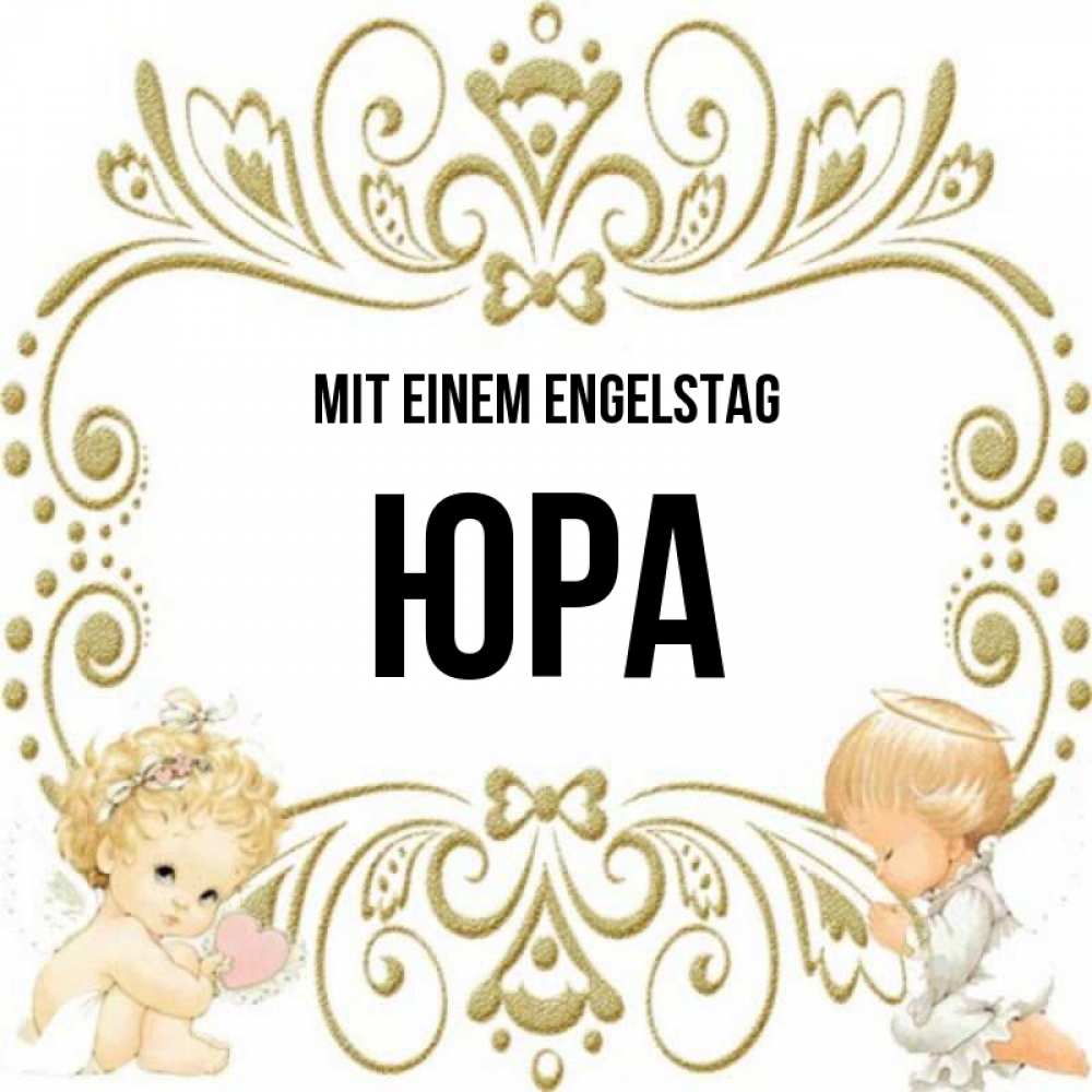 Открытка на каждый день с именем, Юра Mit einem Engelstag с именинами поздравляют два красивых ангела. Один с сердечком другой молится Прикольная открытка с пожеланием онлайн скачать бесплатно 