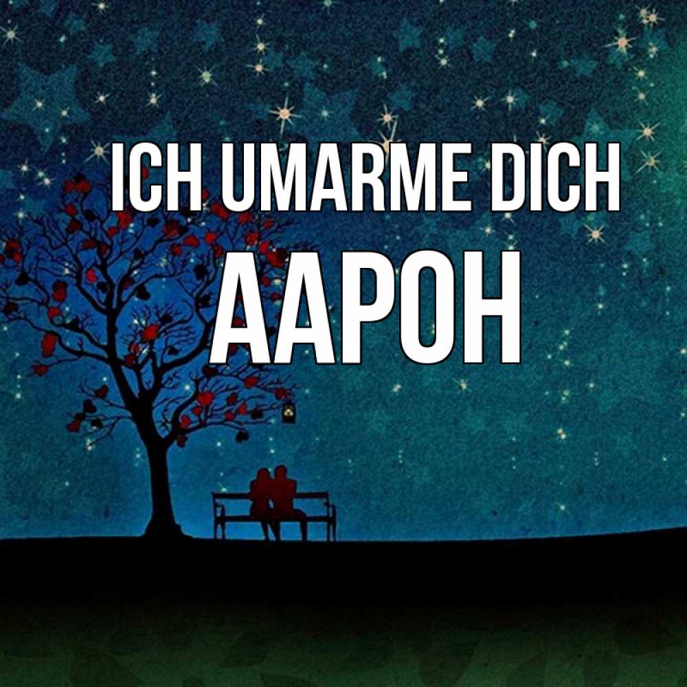 Открытка на каждый день с именем, Аарон Ich umarme dich много звезд Прикольная открытка с пожеланием онлайн скачать бесплатно 