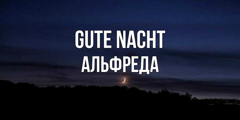 Открытка на каждый день с именем, Альфреда Gute Nacht месяц Прикольная открытка с пожеланием онлайн скачать бесплатно 
