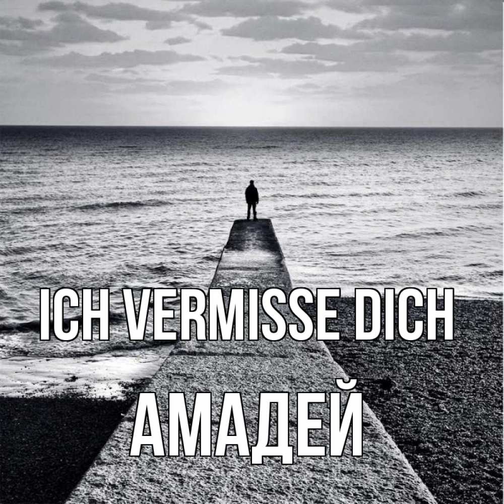 Открытка на каждый день с именем, Амадей Ich vermisse dich скучашки Прикольная открытка с пожеланием онлайн скачать бесплатно 