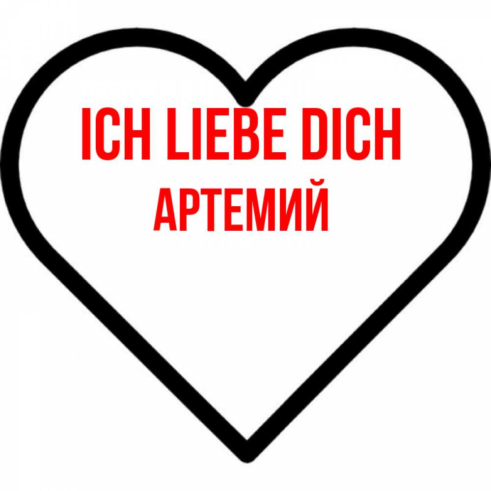 Открытка на каждый день с именем, Артемий Ich liebe dich посто Прикольная открытка с пожеланием онлайн скачать бесплатно 