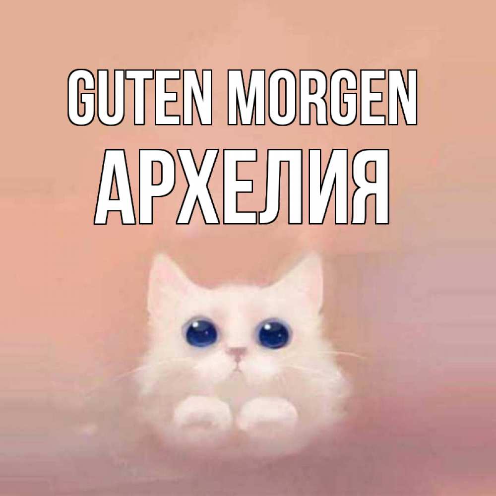 Открытка на каждый день с именем, Архелия Guten Morgen на розовом фоне Прикольная открытка с пожеланием онлайн скачать бесплатно 
