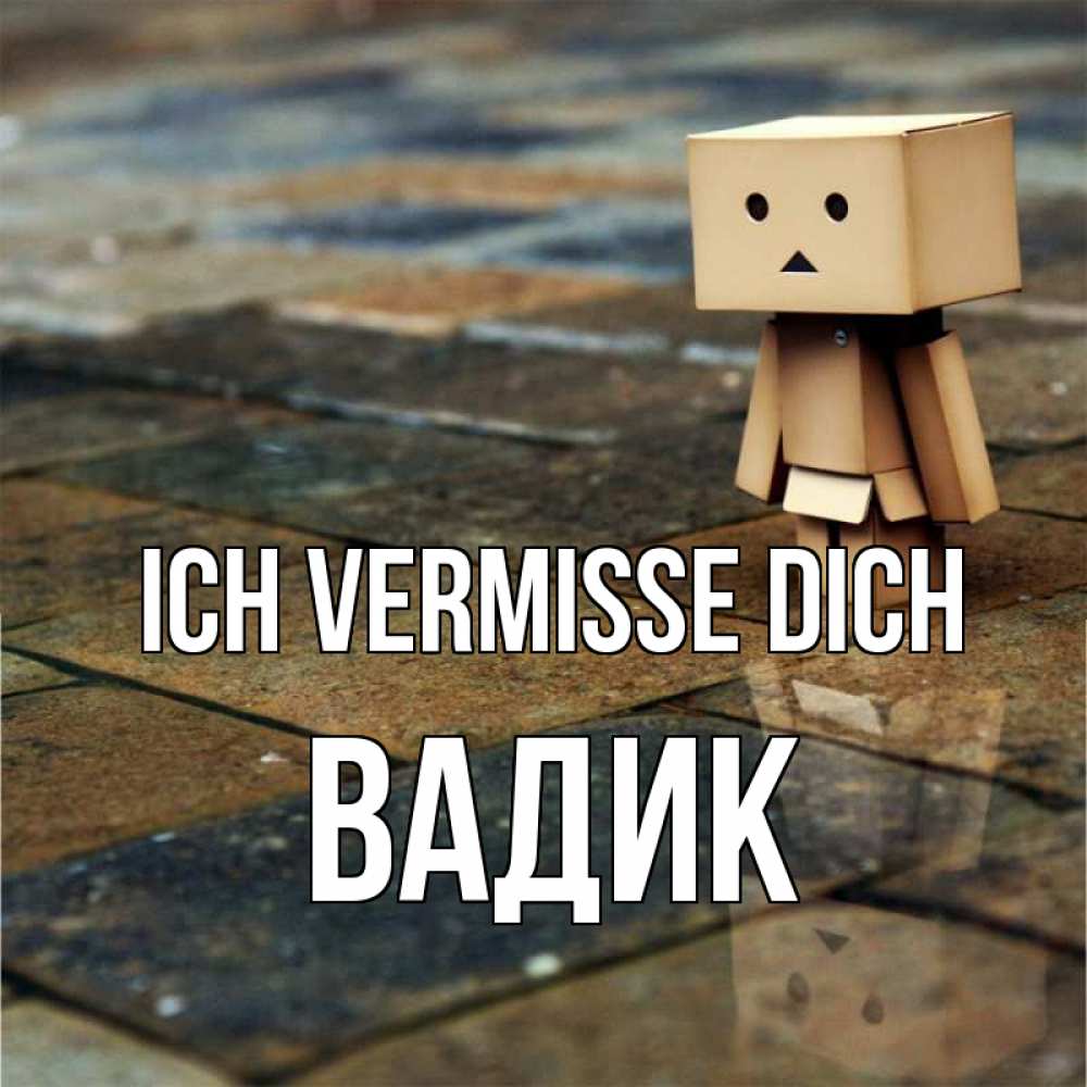 Открытка на каждый день с именем, Вадик Ich vermisse dich куколка из картона в стиле майнкрафт Прикольная открытка с пожеланием онлайн скачать бесплатно 