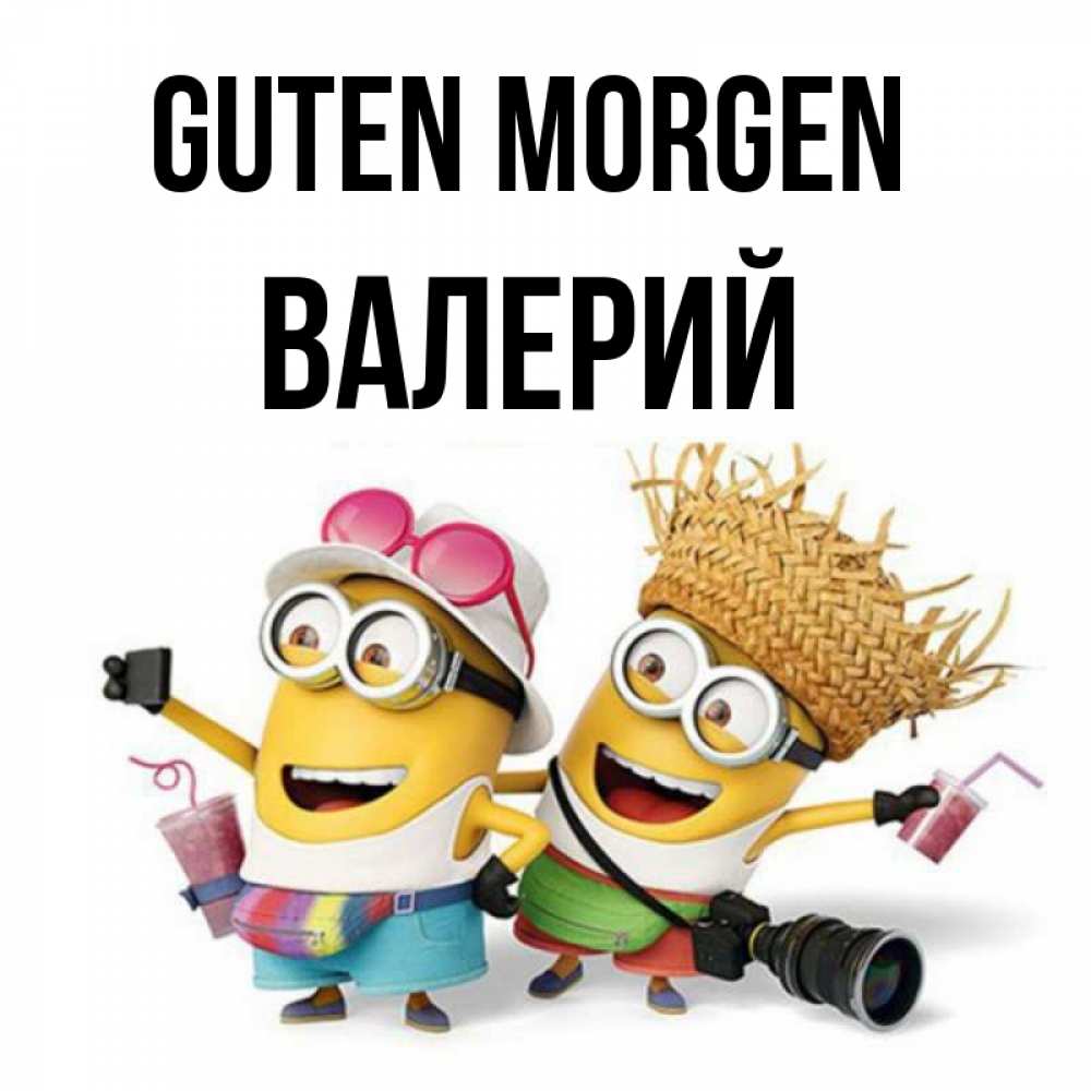 Открытка на каждый день с именем, Валерий Guten Morgen карнавал Прикольная открытка с пожеланием онлайн скачать бесплатно 