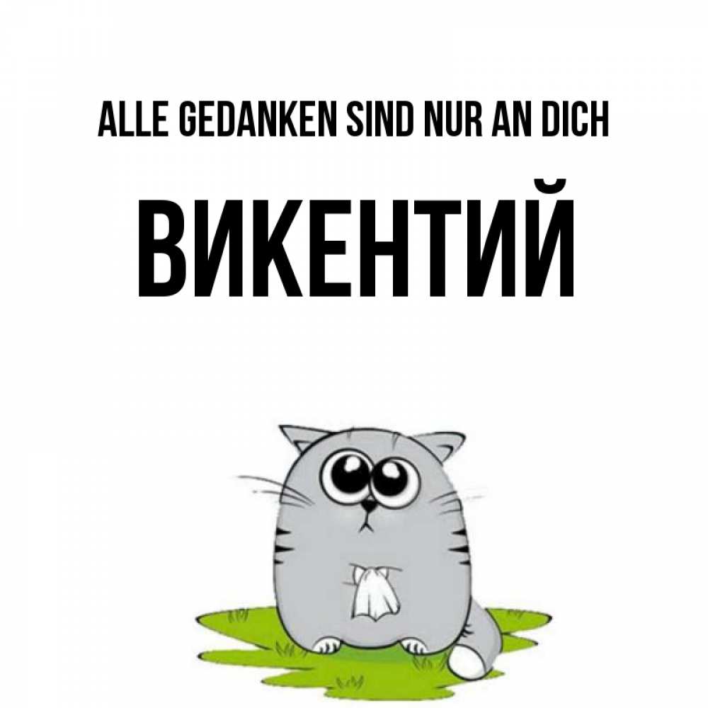 Открытка на каждый день с именем, Викентий Alle Gedanken sind nur an dich тоска с платочком Прикольная открытка с пожеланием онлайн скачать бесплатно 