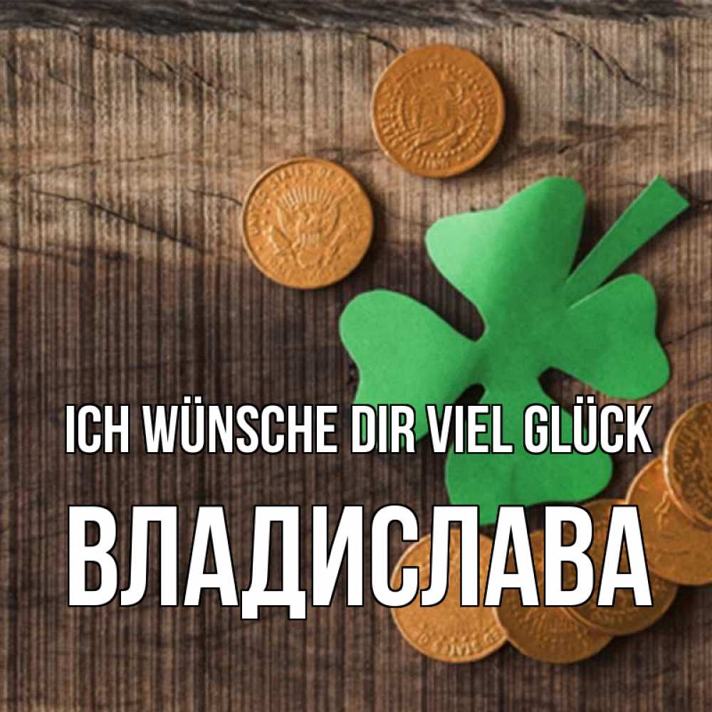 Открытка на каждый день с именем, Владислава Ich wünsche dir viel Glück на удачу сегодня Прикольная открытка с пожеланием онлайн скачать бесплатно 