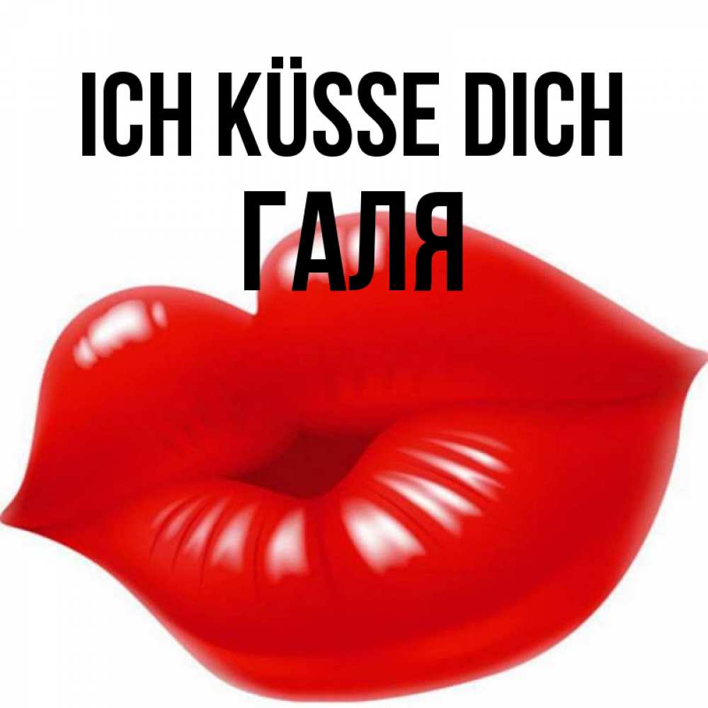 Открытка на каждый день с именем, Галя Ich küsse dich губки надутые бантиком Прикольная открытка с пожеланием онлайн скачать бесплатно 