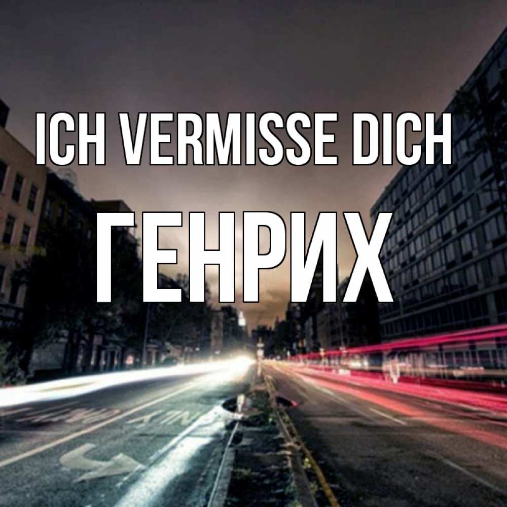 Открытка на каждый день с именем, Генрих Ich vermisse dich приезжай Прикольная открытка с пожеланием онлайн скачать бесплатно 