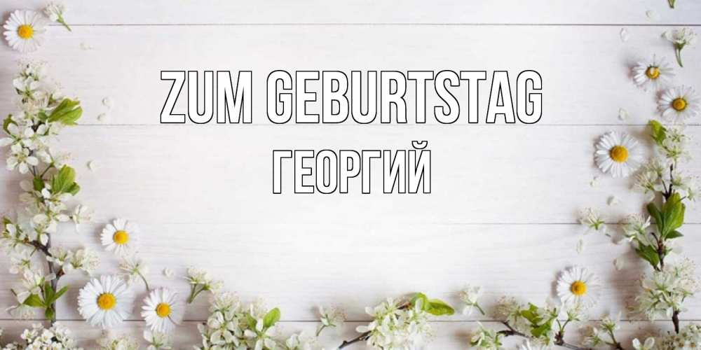 Открытка на каждый день с именем, Георгий Zum Geburtstag Воздушные шары Прикольная открытка с пожеланием онлайн скачать бесплатно 