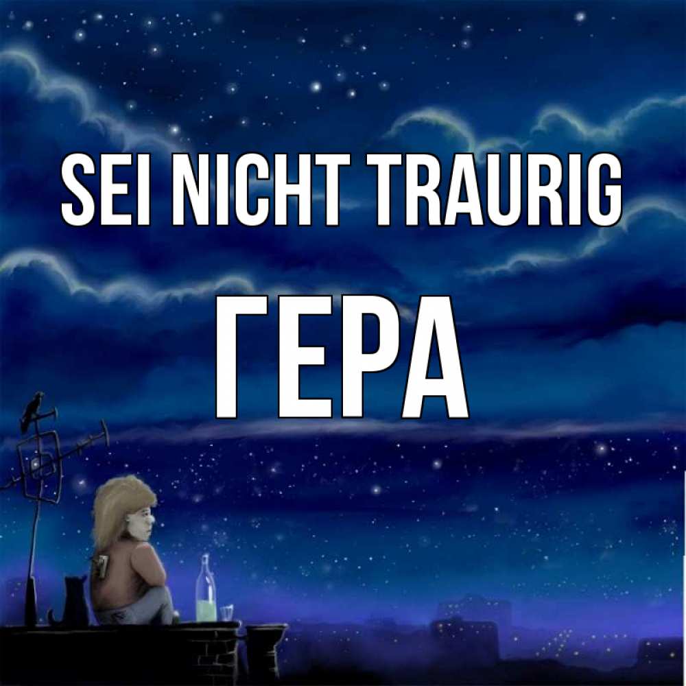 Открытка на каждый день с именем, Гера Sei nicht traurig город с крыши Прикольная открытка с пожеланием онлайн скачать бесплатно 