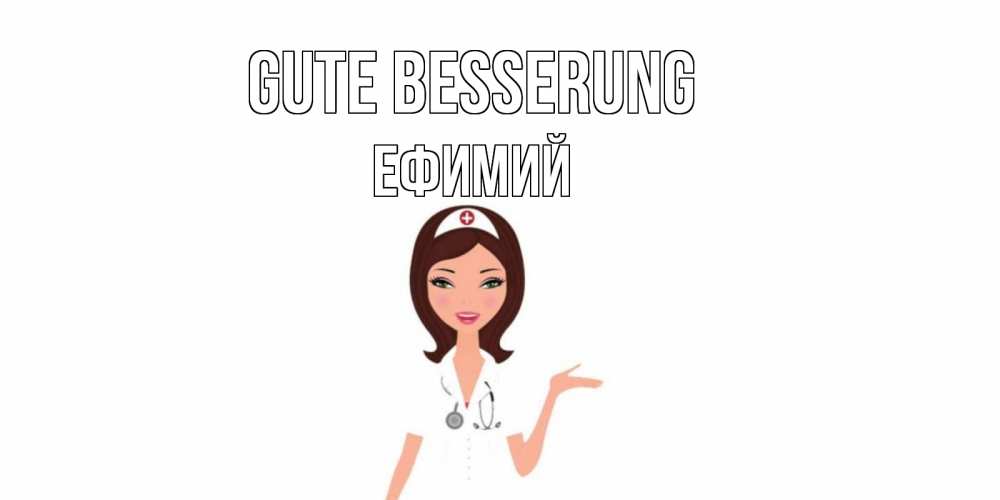Открытка на каждый день с именем, Ефимий Gute Besserung не болей с медсестрой Прикольная открытка с пожеланием онлайн скачать бесплатно 