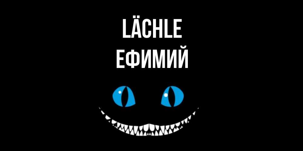 Открытка на каждый день с именем, Ефимий Lächle кот улыбается Прикольная открытка с пожеланием онлайн скачать бесплатно 