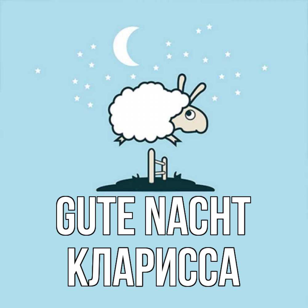 Открытка на каждый день с именем, Кларисса Gute Nacht с животными сладких сноведений Прикольная открытка с пожеланием онлайн скачать бесплатно 