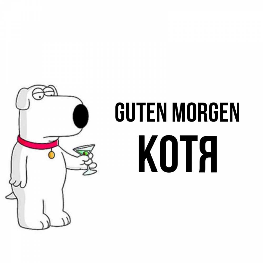 Открытка на каждый день с именем, Котя Guten Morgen герои мультфильмов белый пес Прикольная открытка с пожеланием онлайн скачать бесплатно 
