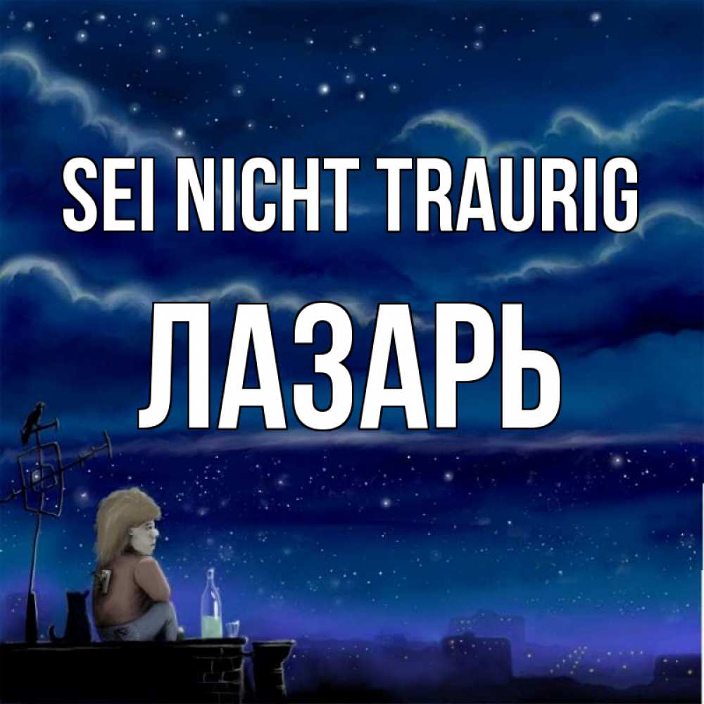Открытка на каждый день с именем, Лазарь Sei nicht traurig город с крыши Прикольная открытка с пожеланием онлайн скачать бесплатно 
