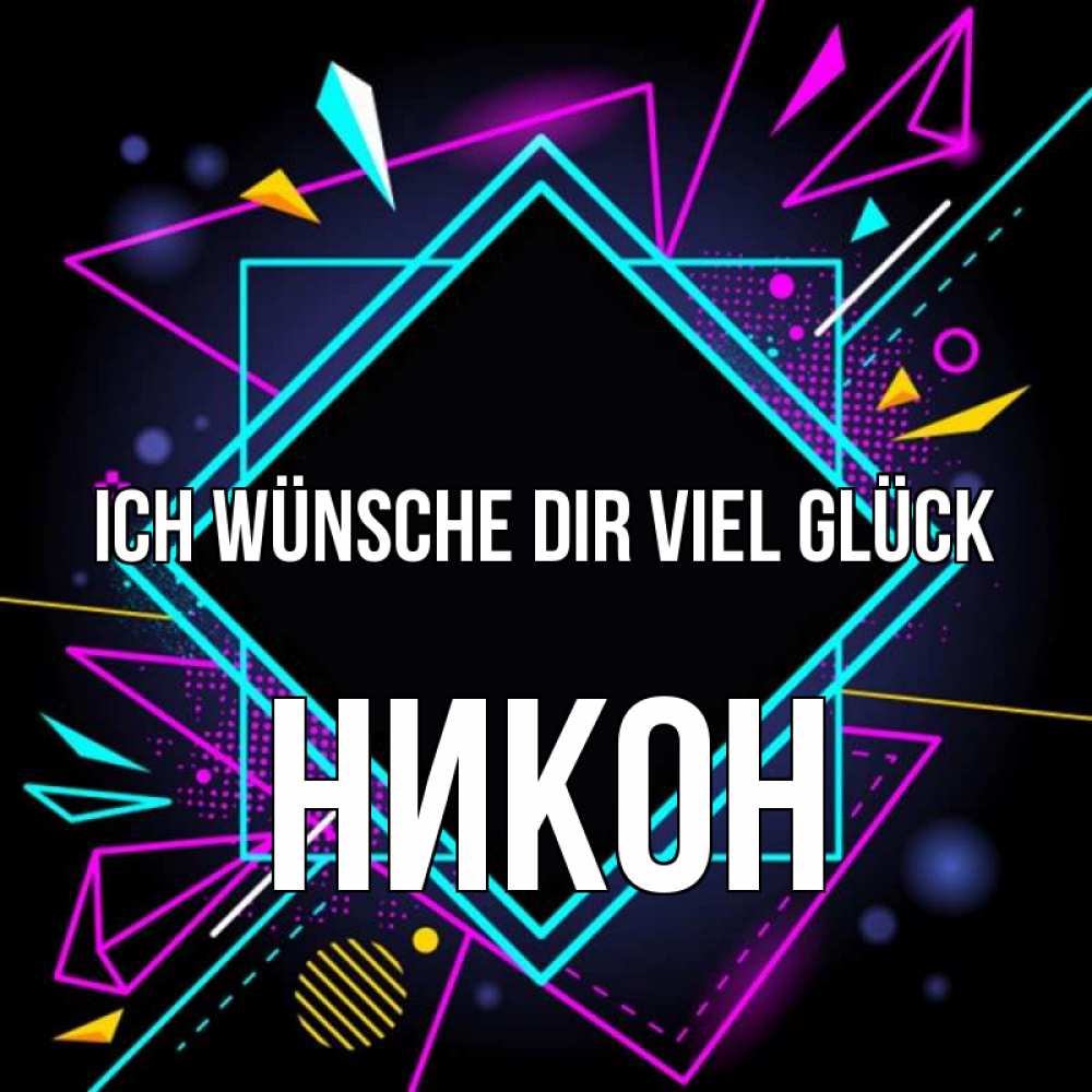 Открытка на каждый день с именем, Никон Ich wünsche dir viel Glück рамочки Прикольная открытка с пожеланием онлайн скачать бесплатно 