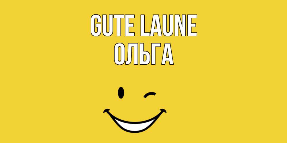 Открытка на каждый день с именем, Ольга Gute Laune смайл Прикольная открытка с пожеланием онлайн скачать бесплатно 
