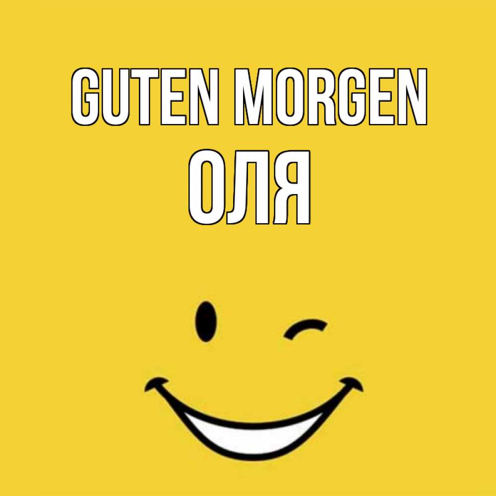Открытка на каждый день с именем, Оля Guten Morgen оранжевый фон Прикольная открытка с пожеланием онлайн скачать бесплатно 