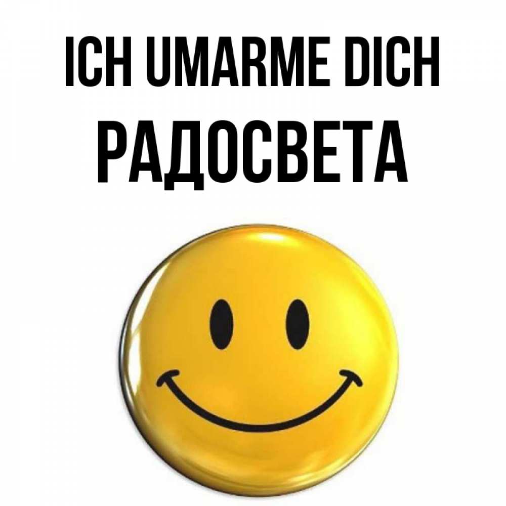 Открытка на каждый день с именем, Радосвета Ich umarme dich открытки которые можно подписывать онлайн по своему усмотрению бесплатно Прикольная открытка с пожеланием онлайн скачать бесплатно 
