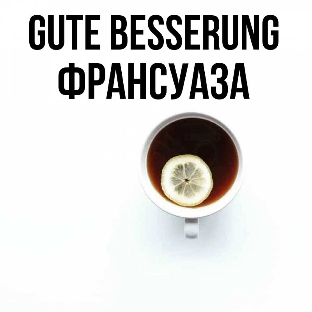 Открытка на каждый день с именем, Франсуаза Gute Besserung простая открытка Прикольная открытка с пожеланием онлайн скачать бесплатно 