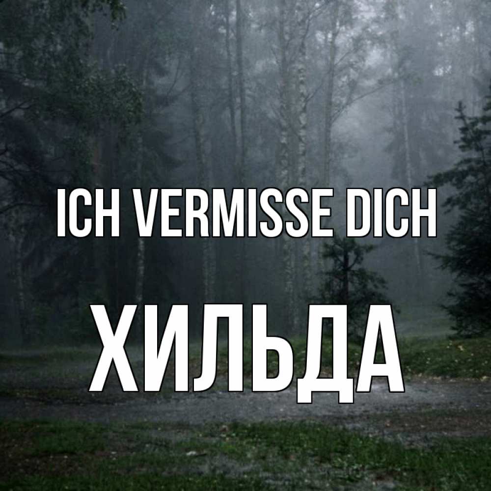 Открытка на каждый день с именем, Хильда Ich vermisse dich одна и плохо мне Прикольная открытка с пожеланием онлайн скачать бесплатно 
