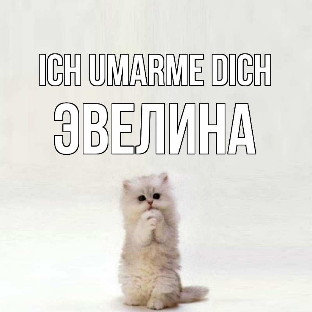 Открытка на каждый день с именем, Эвелина Ich umarme dich открытки с креативными подписями Прикольная открытка с пожеланием онлайн скачать бесплатно 