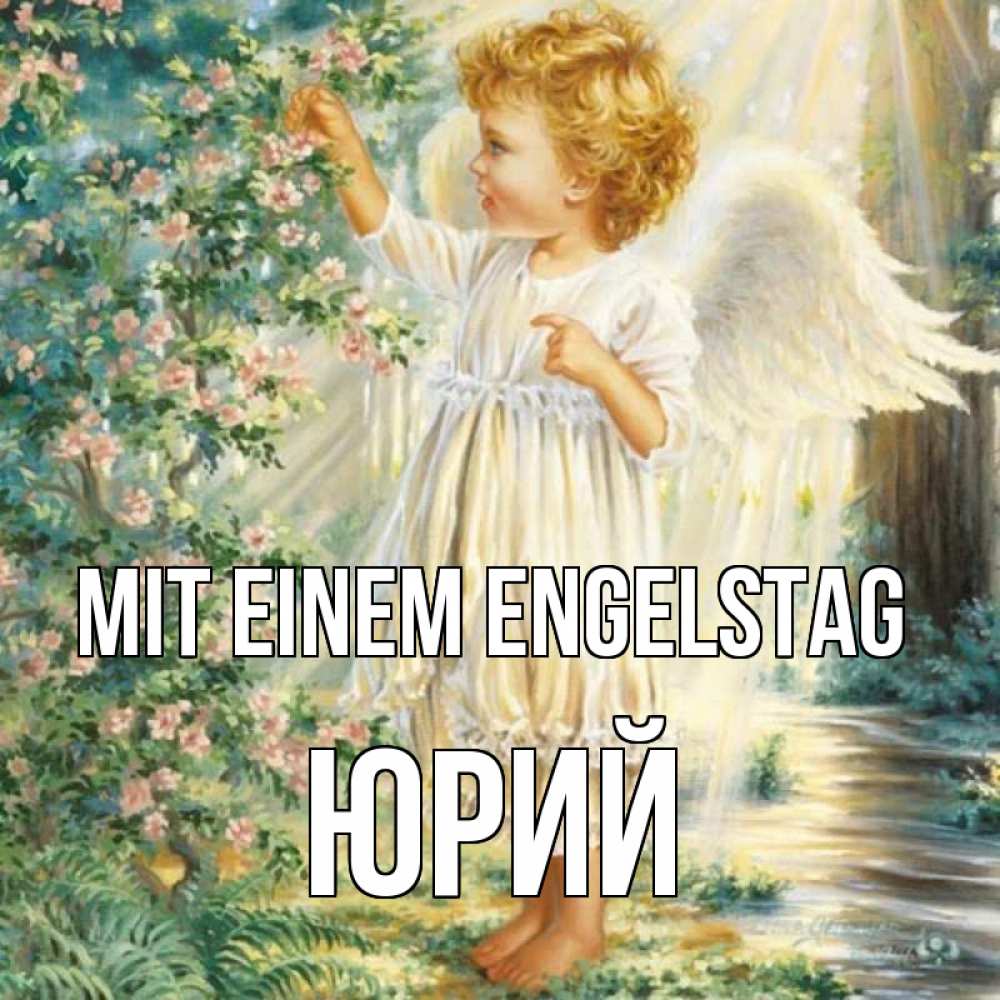 Открытка на каждый день с именем, Юрий Mit einem Engelstag собирает цветы Прикольная открытка с пожеланием онлайн скачать бесплатно 